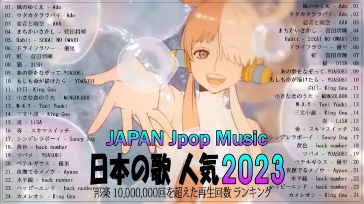 新曲 2023 JPOP 音楽 最新曲 2023 ✨メドレー邦楽 10,000,000回を超えた再生回数 ランキング 名曲 JPOP ✨優里、LiSA、Aimer 、YOASOBI