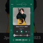 音楽 ランキング 最新 2023#shorts