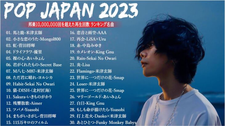 J-POP 最新曲ランキング 邦楽 2022~2023🍁有名曲jpop メドレー 2023 – 邦楽 ランキング 最新 2023🍒優里、ヨルシカ、あいみょん、米津玄師、Yoasobi ĐC.09