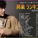 【2022年最新版】最近流行りの曲30選！🎵 邦楽 ランキング 最新 2022 🎵 King Gnu, LiSA, YOASOBI, Aimer, Uru, 優里, 幾田りら, 悪魔の子