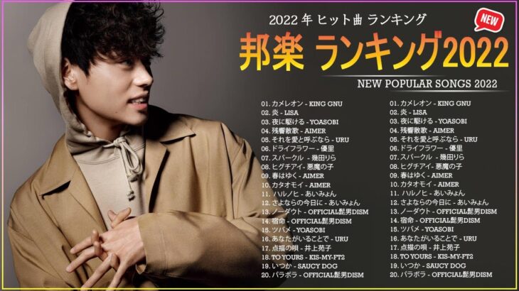 【2022年最新版】最近流行りの曲30選！🎵 邦楽 ランキング 最新 2022 🎵 King Gnu, LiSA, YOASOBI, Aimer, Uru, 優里, 幾田りら, 悪魔の子