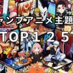ジャンプアニメ主題歌シングル売り上げランキングTOP125 ※00年以降