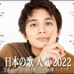 新曲 2022 JPOP 音楽 最新曲 2022 🥔 メドレー邦楽 10,000,000回を超えた再生回数 ランキング 名曲 JPOP🥔 優里、LiSA、Aimer 、YOASOBI#JPM2310