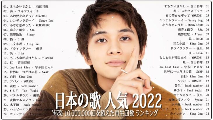 新曲 2022 JPOP 音楽 最新曲 2022 🥔 メドレー邦楽 10,000,000回を超えた再生回数 ランキング 名曲 JPOP🥔 優里、LiSA、Aimer 、YOASOBI#JPM2310