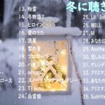 [2023冬最新][広告なし]冬の定番ソング　邦楽メドレー　作業用