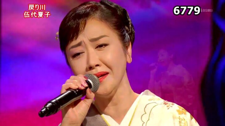 ★・23102,　伍代夏子　戻り川
