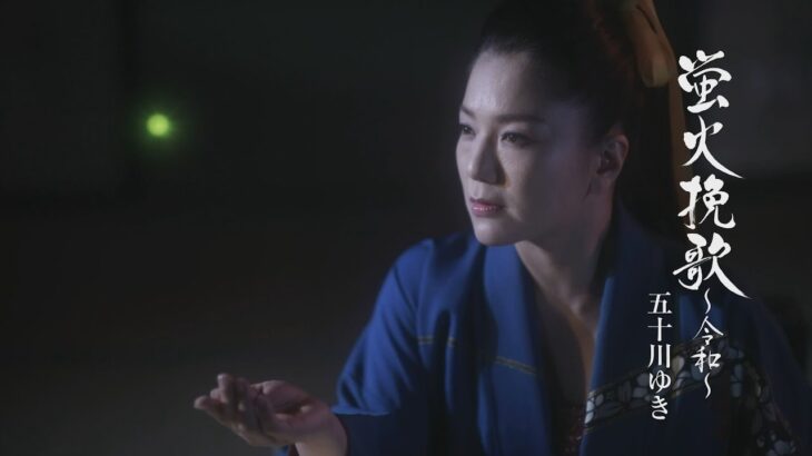 五十川ゆき「蛍火挽歌 ～令和～」MUSIC VIDEO
