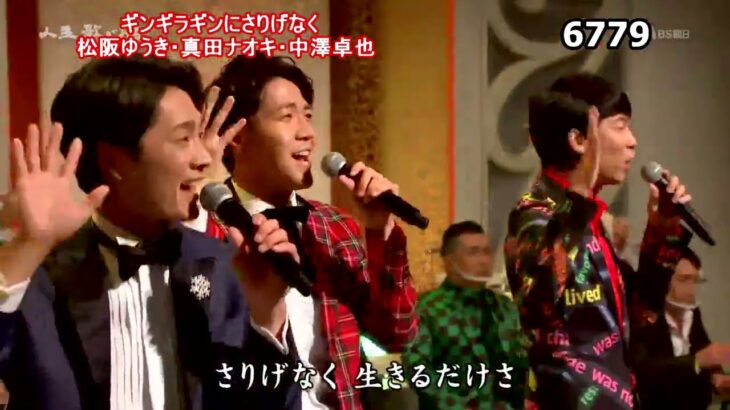 ★・23439,　🧑 松阪ゆうき＆🧑 真田ナオキ＆🧑 中澤卓也　ギンギラギンにさりげなく　Cover