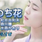 水森かおり–いのち花  演歌 歌謡曲  歌詞付き  遠州灘   新曲  2023新作  日向岬 離愁…高千穂 日南海岸 冬の雷鳴 南紀白浜  九十九里浜 小泊風港 大隅半島  思い出運河 まよい酒