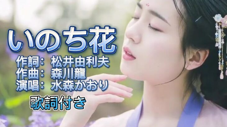 水森かおり–いのち花  演歌 歌謡曲  歌詞付き  遠州灘   新曲  2023新作  日向岬 離愁…高千穂 日南海岸 冬の雷鳴 南紀白浜  九十九里浜 小泊風港 大隅半島  思い出運河 まよい酒