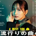 2023年 最新】人気曲メドレー2023 – 日本の歌 人気 2023 – 2023年 ヒット曲 ランキング – J-pop 最新曲ランキング 邦楽 2023