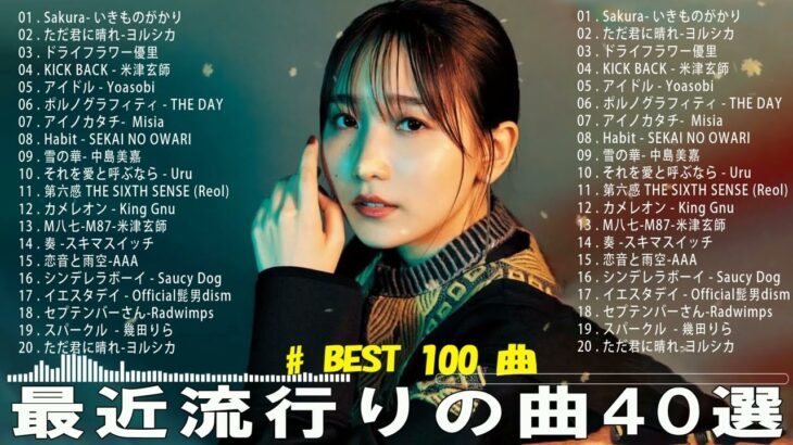 2023年 最新】人気曲メドレー2023 – 日本の歌 人気 2023 – 2023年 ヒット曲 ランキング – J-pop 最新曲ランキング 邦楽 2023