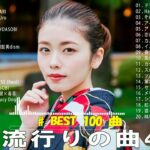 2023年 最新】人気曲メドレー2023 – 日本の歌 人気 2023 – 2023年 ヒット曲 ランキング – J-pop 最新曲ランキング 邦楽 2023