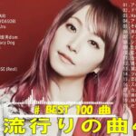 2023年 最新】人気曲メドレー2023 – 日本の歌 人気 2023 – 2023年 ヒット曲 ランキング – J-pop 最新曲ランキング 邦楽 2023