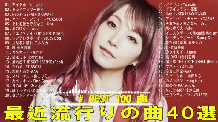 2023年 最新】人気曲メドレー2023 – 日本の歌 人気 2023 – 2023年 ヒット曲 ランキング – J-pop 最新曲ランキング 邦楽 2023