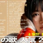 2023年 最新】人気曲メドレー2023 – 日本の歌 人気 2023 – 2023年 ヒット曲 ランキング – J-pop 最新曲ランキング 邦楽 2023