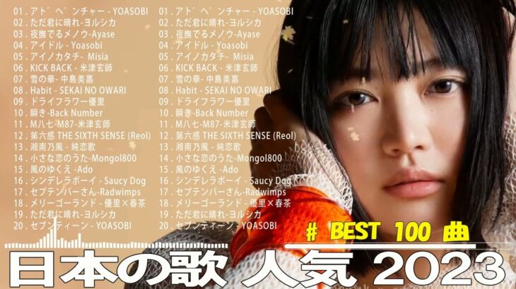 2023年 最新】人気曲メドレー2023 – 日本の歌 人気 2023 – 2023年 ヒット曲 ランキング – J-pop 最新曲ランキング 邦楽 2023