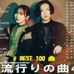 2023年 最新】人気曲メドレー2023 – 日本の歌 人気 2023 – 2023年 ヒット曲 ランキング – J-pop 最新曲ランキング 邦楽 2023