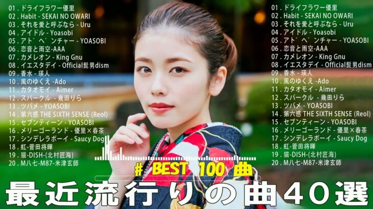 2023年 最新】人気曲メドレー2023 – 日本の歌 人気 2023 – 2023年 ヒット曲 ランキング – J-pop 最新曲ランキング 邦楽 2023