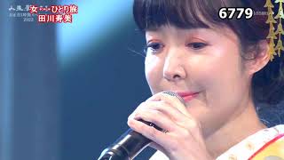 ★・2307,　田川寿美　女…ひとり旅　（🔴 2023年お正月5時間スペシャル全53曲の動画は下の説明欄よりご覧になれます）