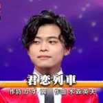 ★・22203,　二見颯一　君恋列車　②
