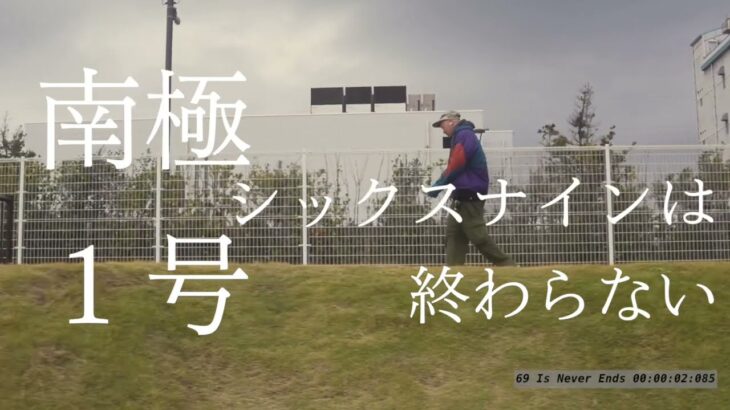 《インディーズバンド》　南極1号　『シックスナインは終わらない』　オリジナル曲　Music video