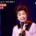 ★・22238,　長篇歌謡浪曲　6／10　中村美律子　唐人お吉