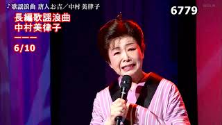 ★・22238,　長篇歌謡浪曲　6／10　中村美律子　唐人お吉
