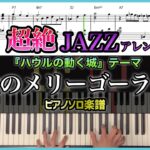 【楽譜】ハウルの動く城テーマ『人生のメリーゴーランド』JAZZピアノ楽譜