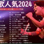 有名曲jpop メドレー 2023 – 音楽 ランキング 最新 2023 – 邦楽 ランキング 最新 2023 – 日本の歌人気 2023 優里、Yoasobi、 あいみょん、米津玄師   JP.8