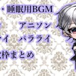 【#作業用bgm ・#睡眠用bgm 】ボカロ・アニソン・ヒプマイ・パラライ歌枠まとめ配信8 #vtuber #karaoke #vsinger #shorts #縦型配信