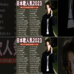 有名曲jpop メドレー 2023 – 音楽 ランキング 最新 2023 || 邦楽 ランキング 最新 2023 – 日本の歌 人気 2023🍁J-POP 最新曲ランキング 邦楽 2023