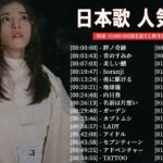 有名曲jpop メドレー 2023 – 音楽 ランキング 最新 2023 || 邦楽 ランキング 最新 2023 – 日本の歌 人気 2023🍁J-POP 最新曲ランキング 邦楽 2023