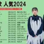 有名曲jpop メドレー 2023 – 音楽 ランキング 最新 2023 || 邦楽 ランキング 最新 2023 – 日本の歌 人気 2023🍁J-POP 最新曲ランキング 邦楽 2023