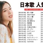 有名曲jpop メドレー 2023 – 音楽 ランキング 最新 2023 || 邦楽 ランキング 最新 2023 – 日本の歌 人気 2023🍁J-POP 最新曲ランキング 邦楽 2023