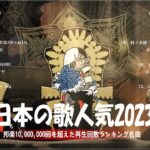 有名曲jpop メドレー 2023 – 音楽 ランキング 最新 2023 || 邦楽 ランキング 最新 2023 – 日本の歌 人気 2023🍁J-POP 最新曲ランキング 邦楽 2023