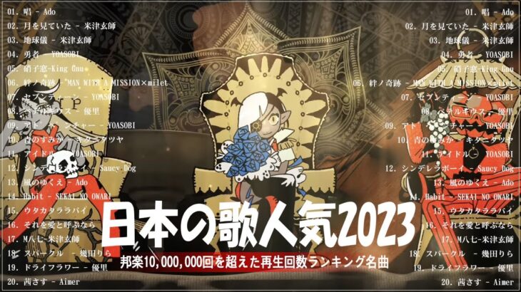 有名曲jpop メドレー 2023 – 音楽 ランキング 最新 2023 || 邦楽 ランキング 最新 2023 – 日本の歌 人気 2023🍁J-POP 最新曲ランキング 邦楽 2023