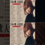 有名曲jpop メドレー 2023 – 音楽 ランキング 最新 2023 || 邦楽 ランキング 最新 2023 – 日本の歌 人気 2023🍁J-POP 最新曲ランキング 邦楽 2023