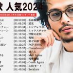 有名曲jpop メドレー 2023 – 音楽 ランキング 最新 2023 || 邦楽 ランキング 最新 2023 – 日本の歌 人気 2023🍁J-POP 最新曲ランキング 邦楽 2023