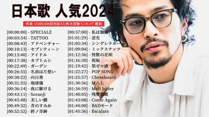 有名曲jpop メドレー 2023 – 音楽 ランキング 最新 2023 || 邦楽 ランキング 最新 2023 – 日本の歌 人気 2023🍁J-POP 最新曲ランキング 邦楽 2023