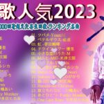 有名曲jpop メドレー 2023 – 音楽 ランキング 最新 2023 || 邦楽 ランキング 最新 2023 – 日本の歌 人気 2023🍁J-POP 最新曲ランキング 邦楽 2023