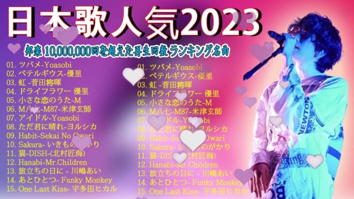有名曲jpop メドレー 2023 – 音楽 ランキング 最新 2023 || 邦楽 ランキング 最新 2023 – 日本の歌 人気 2023🍁J-POP 最新曲ランキング 邦楽 2023
