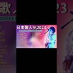 有名曲jpop メドレー 2023 – 音楽 ランキング 最新 2023 || 邦楽 ランキング 最新 2023 – 日本の歌 人気 2023🍁J-POP 最新曲ランキング 邦楽 2023