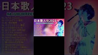 有名曲jpop メドレー 2023 – 音楽 ランキング 最新 2023 || 邦楽 ランキング 最新 2023 – 日本の歌 人気 2023🍁J-POP 最新曲ランキング 邦楽 2023