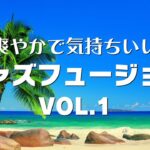 Jazz Fusion Mix Vol.1 (作業用BGM フュージョン 爽やか系)