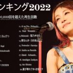 日本JPOP 2022最新曲チャート🍁J-POP ベストソング2022☘歌手 バンプオブチキン、コバソロ、春茶, King, YOASOBI、あいみょん🍁