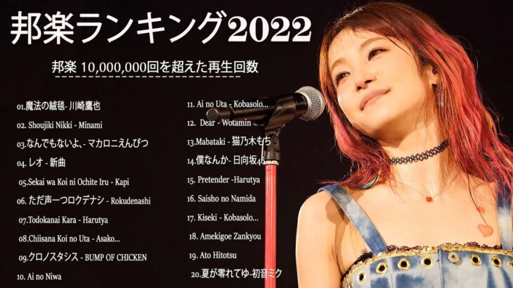 日本JPOP 2022最新曲チャート🍁J-POP ベストソング2022☘歌手 バンプオブチキン、コバソロ、春茶, King, YOASOBI、あいみょん🍁