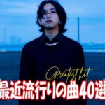【2024年最新版】最近流行りの曲30選！10代が今一番聞いて🍒 新曲 2024 JPOP 音楽 最新曲 2024🎶 YOASOBI、あいみょん、優里、菅田将暉