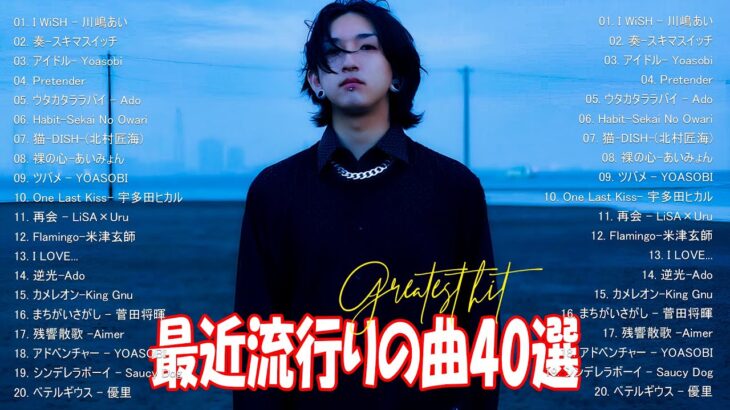 【2024年最新版】最近流行りの曲30選！10代が今一番聞いて🍒 新曲 2024 JPOP 音楽 最新曲 2024🎶 YOASOBI、あいみょん、優里、菅田将暉