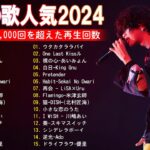 【2024年最新版】最近流行りの曲30選！10代が今一番聞いて🍒 新曲 2024 JPOP 音楽 最新曲 2024🎶 YOASOBI、あいみょん、優里、菅田将暉
